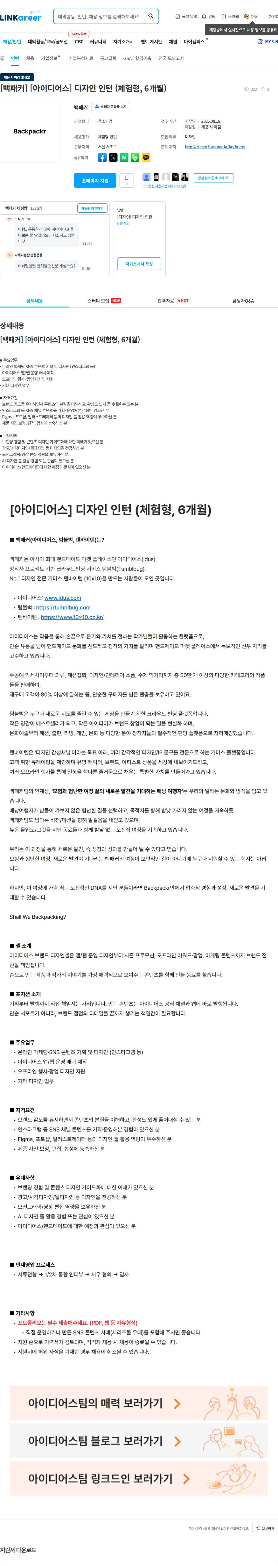 백패커 [백패커] [아이디어스] 디자인 인턴 (체험형, 6개월) 채용공고