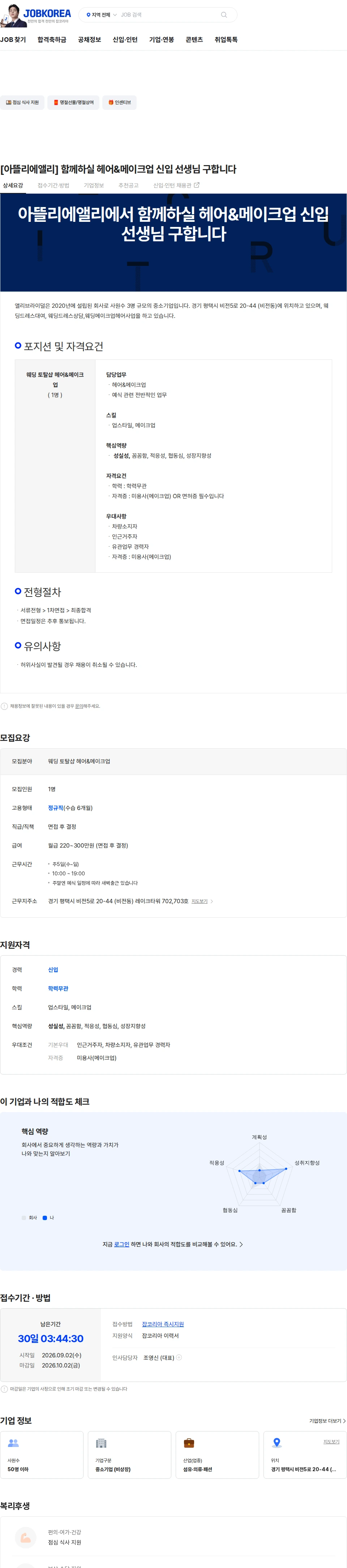 앨리브라이덜 [아뜰리에앨리] 함께하실 헤어&메이크업 신입 선생님 구합니다 채용공고