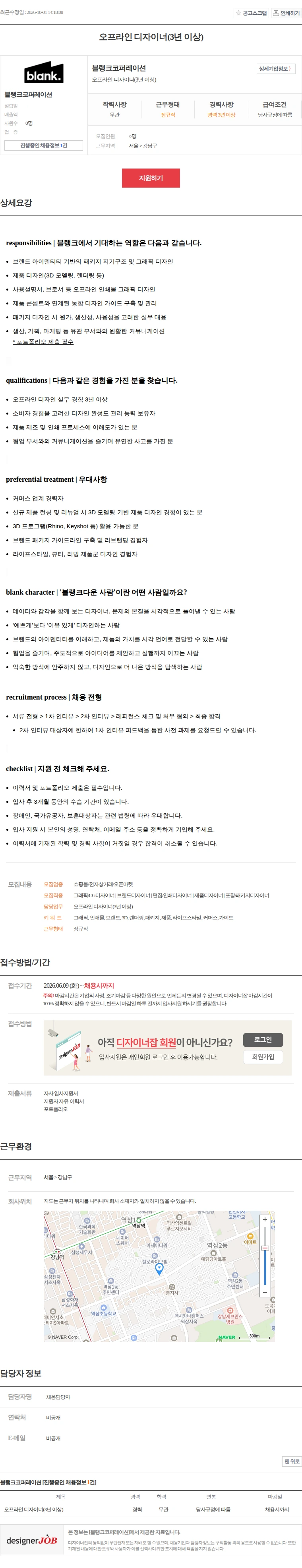 블랭크코퍼레이션 오프라인 디자이너(3년 이상) 채용공고