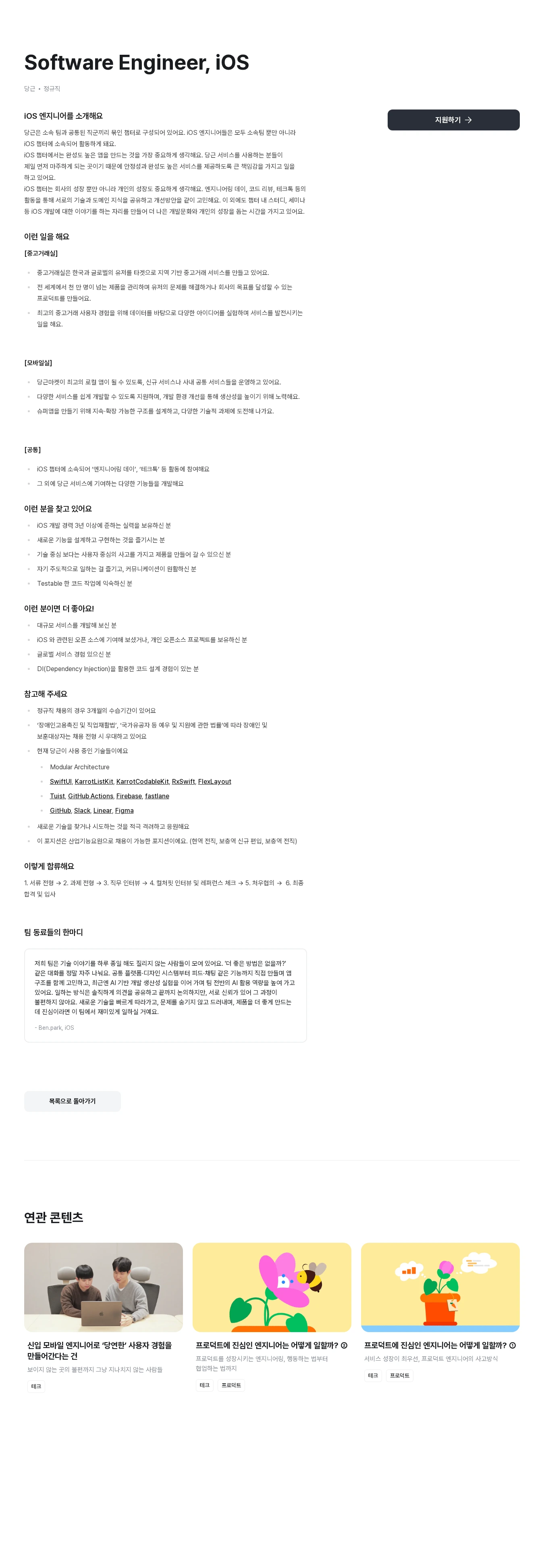 당근 Software Engineer, iOS 채용공고