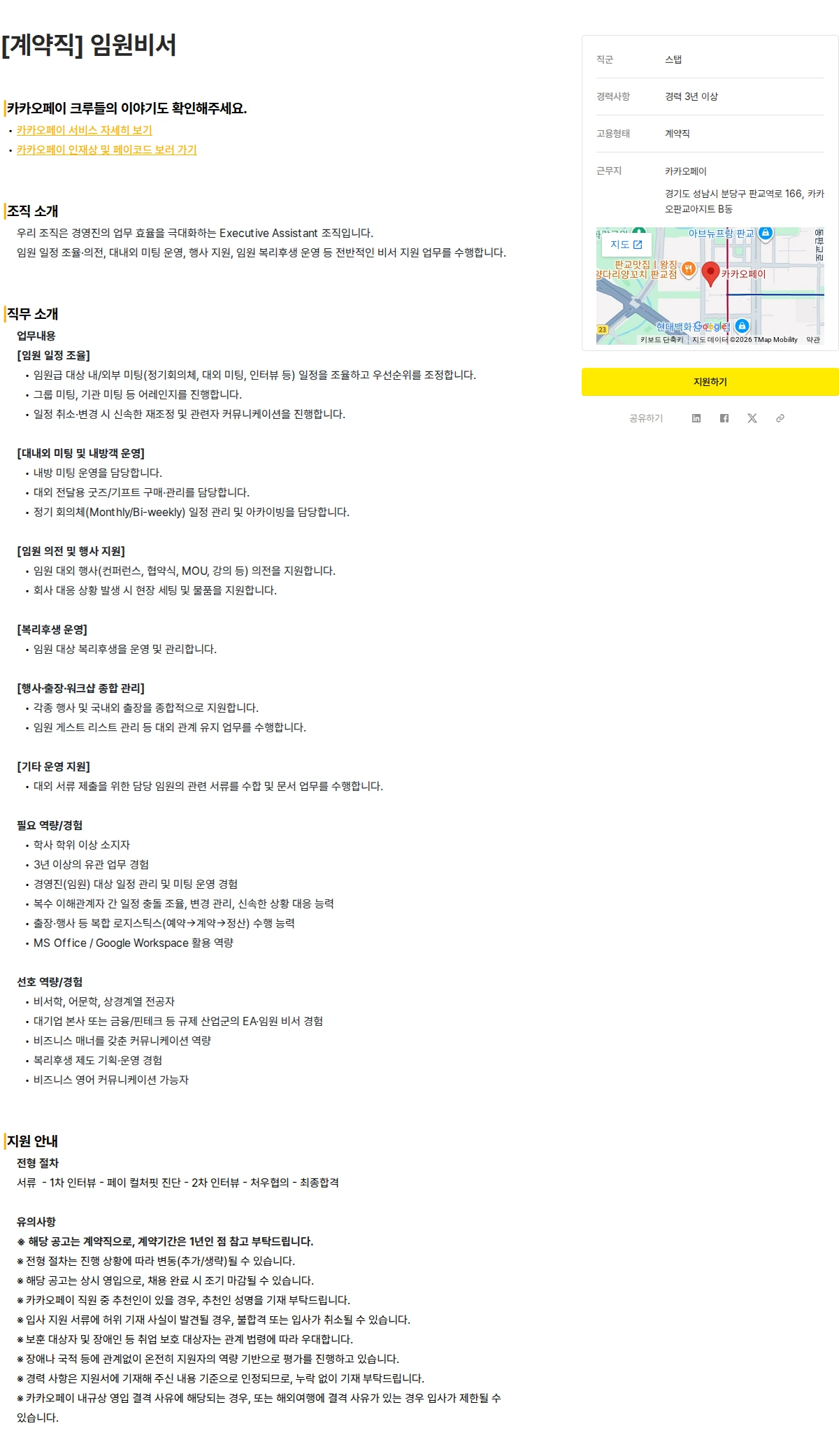 카카오페이 [계약직] 임원비서 채용공고