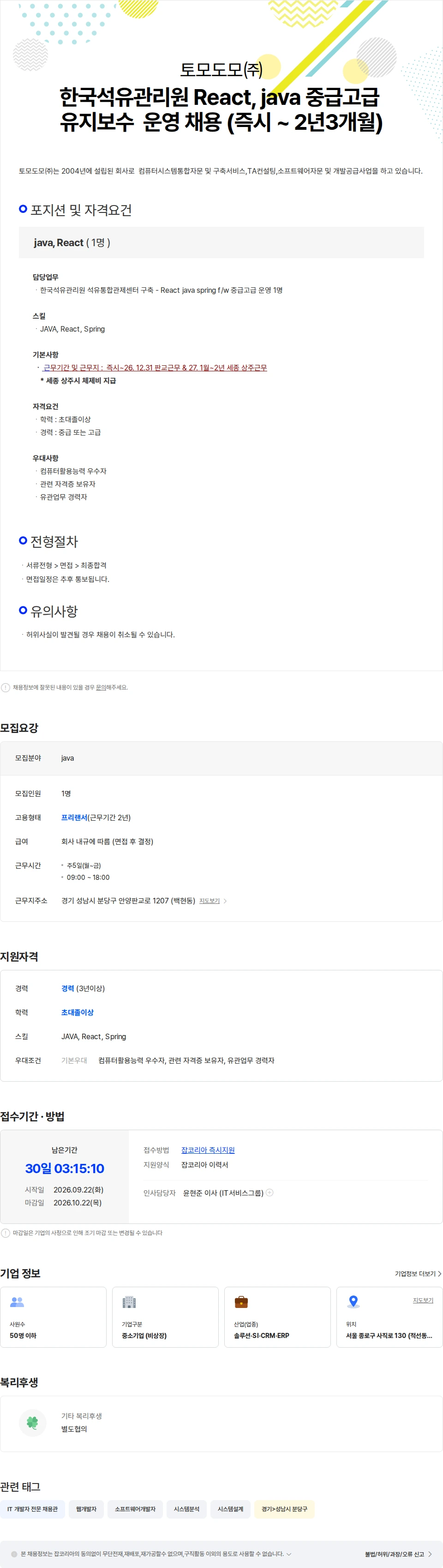 토모도모 한국석유관리원 React, java 중급고급 유지보수 채용 (즉시 - 2년3개월) 채용공고