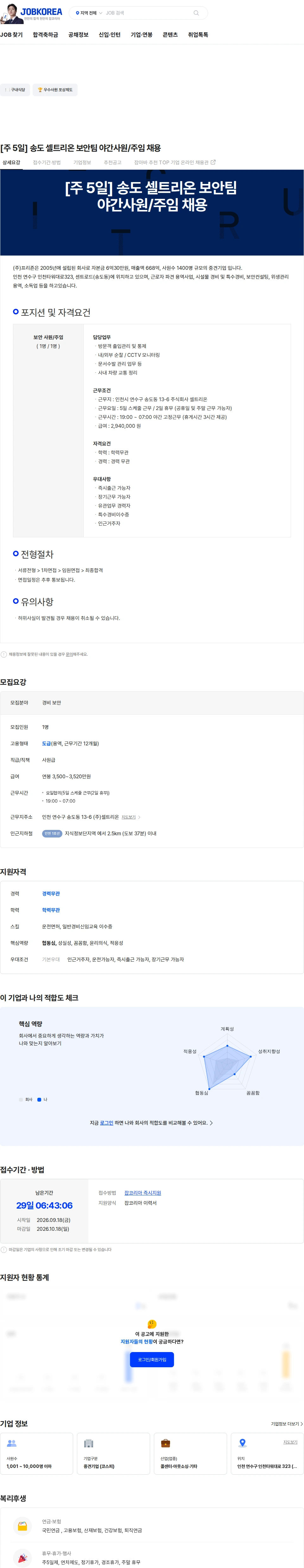 프리죤 [주 5일] 송도 셀트리온 보안팀 야간사원/주임 채용 채용공고