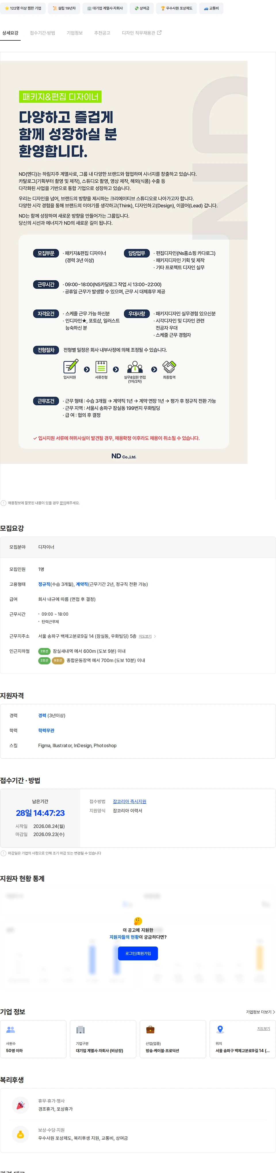 엔디 [ND] 패키지&편집 디자이너 채용 채용공고