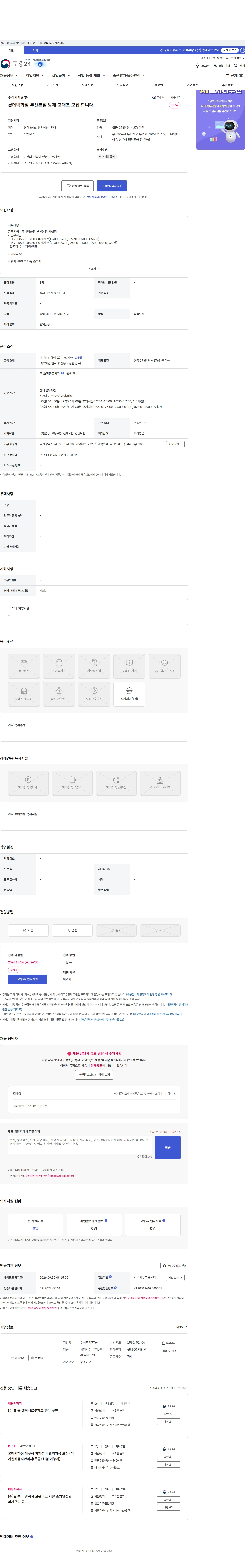 휴:콥 롯데백화점 부산본점 방재 교대조 모집 합니다. 채용공고