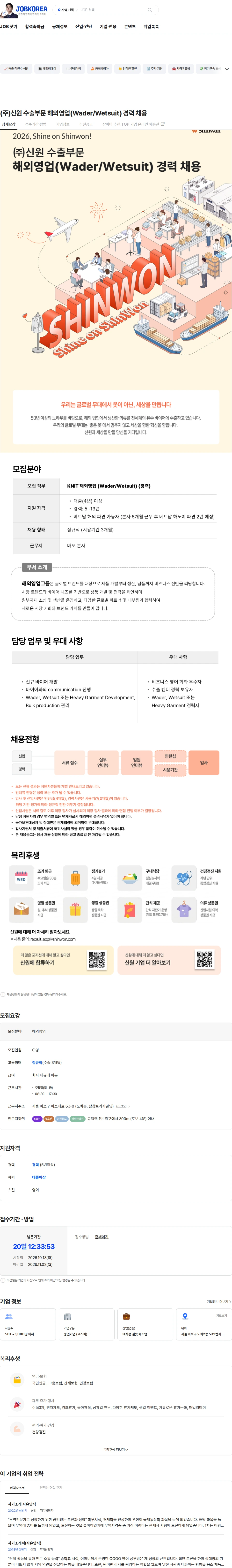 신원 (주)신원 수출부문 해외영업(Wader/Wetsuit) 경력 채용 채용공고