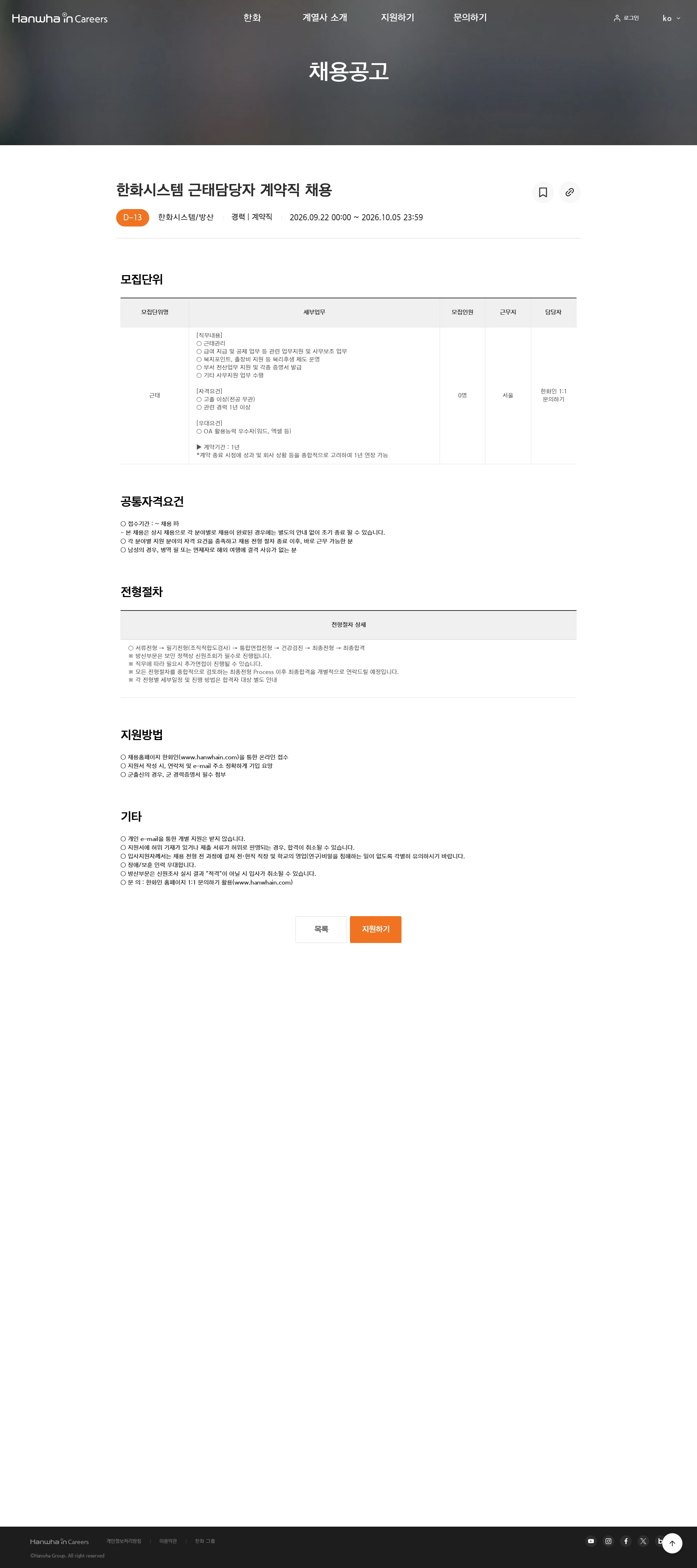 한화시스템 한화시스템 근태담당자 계약직 채용 채용공고