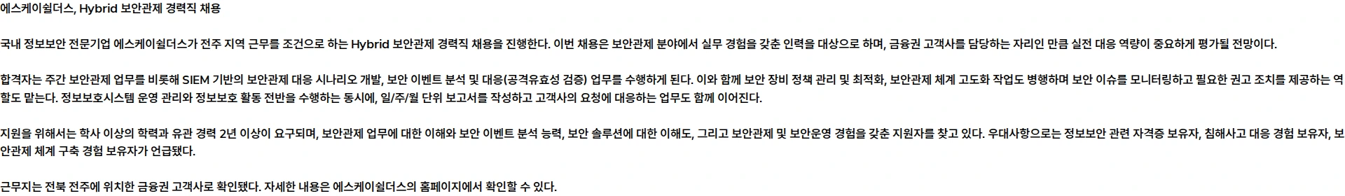 SK쉴더스 Hybrid 보안관제 경력직 채용(전주) 채용공고