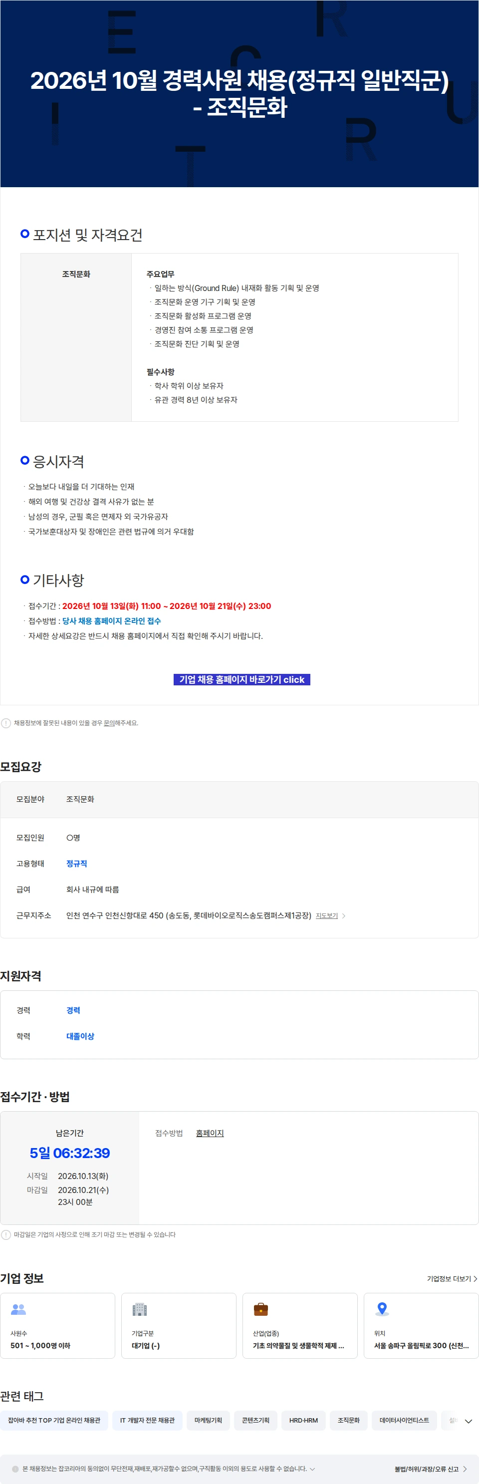 롯데바이오로직스 2026년 10월 경력사원 채용(정규직 일반직군) - 조직문화 채용공고