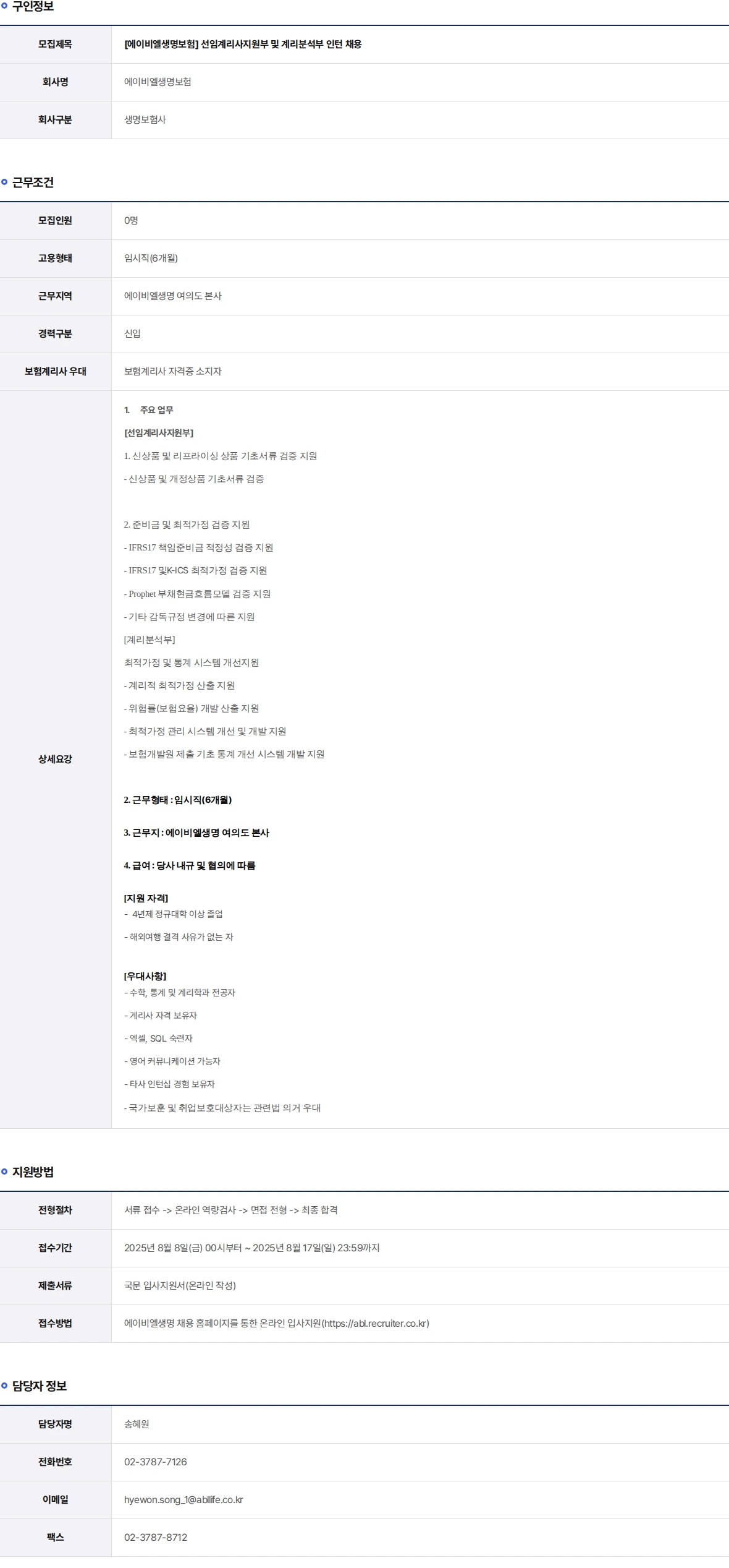 ABL생명 선임계리사지원부 및 계리분석부 인턴 채용 채용공고