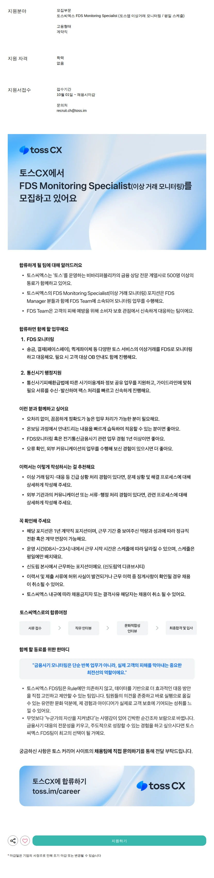 토스씨엑스 FDS Monitoring Specialist (토스앱 이상거래 모니터링 / 평일 스케줄) 채용공고