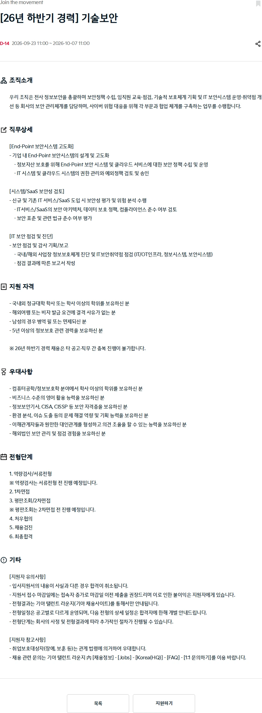 기아자동차 [26년 하반기 경력] 기술보안 채용공고