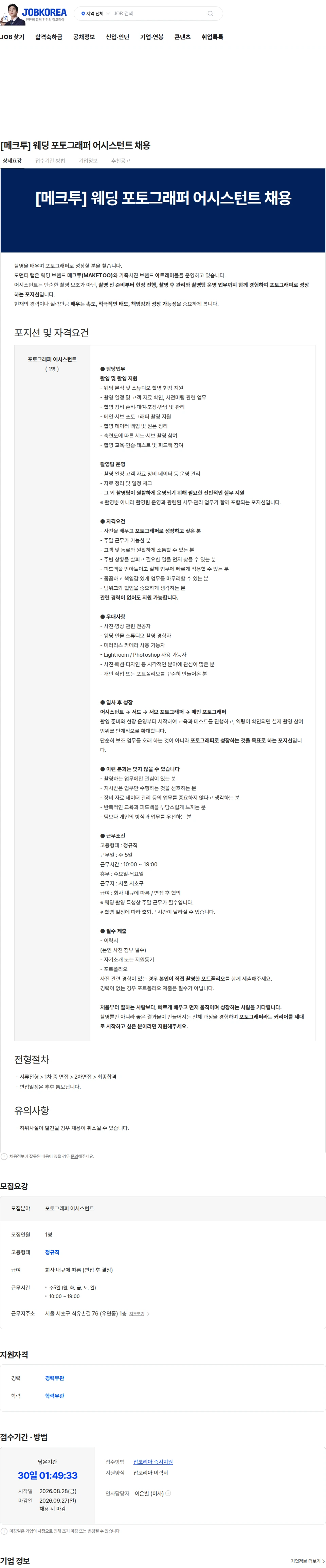 메크투 [메크투] 웨딩 포토그래퍼 어시스턴트 채용 채용공고