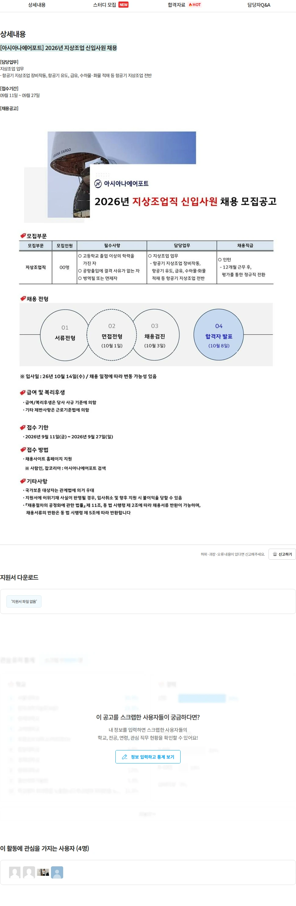 아시아나항공 [아시아나에어포트] 2026년 지상조업 신입사원 채용 채용공고