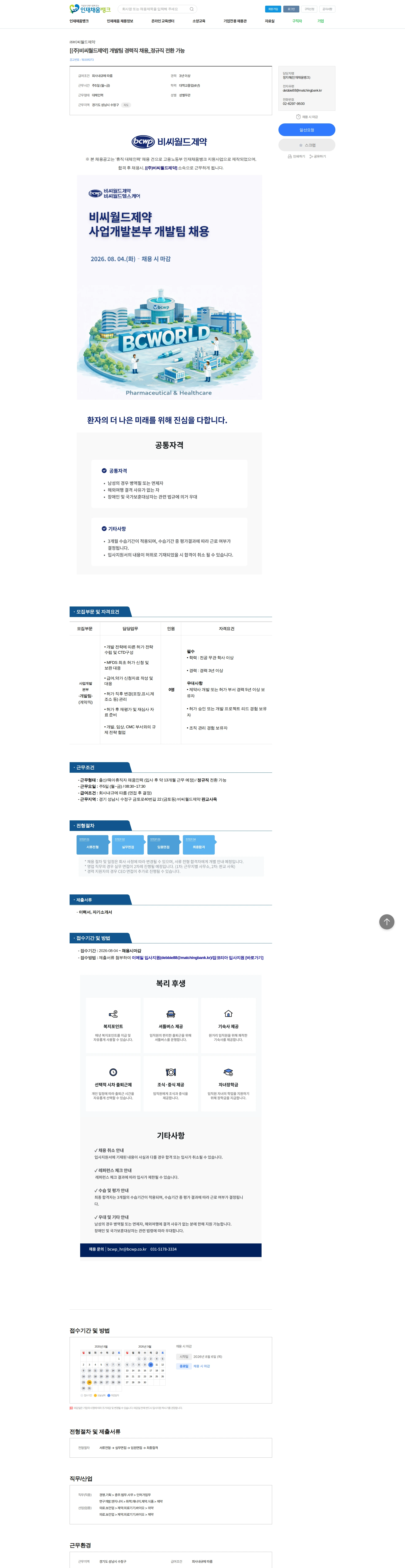비씨월드제약 [(주)비씨월드제약] 개발팀 경력직 채용_정규직 전환 가능 채용공고