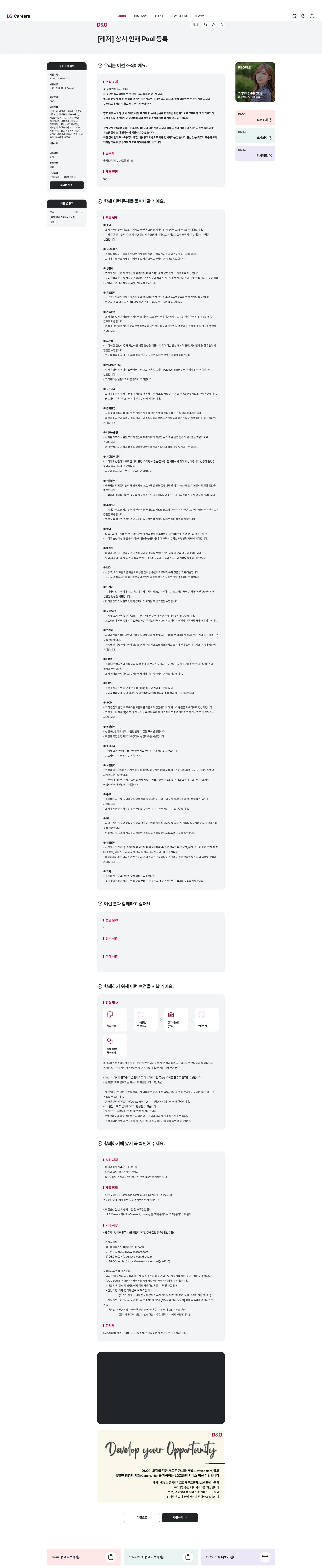 D&O [레저] 상시 인재 Pool 등록 채용공고