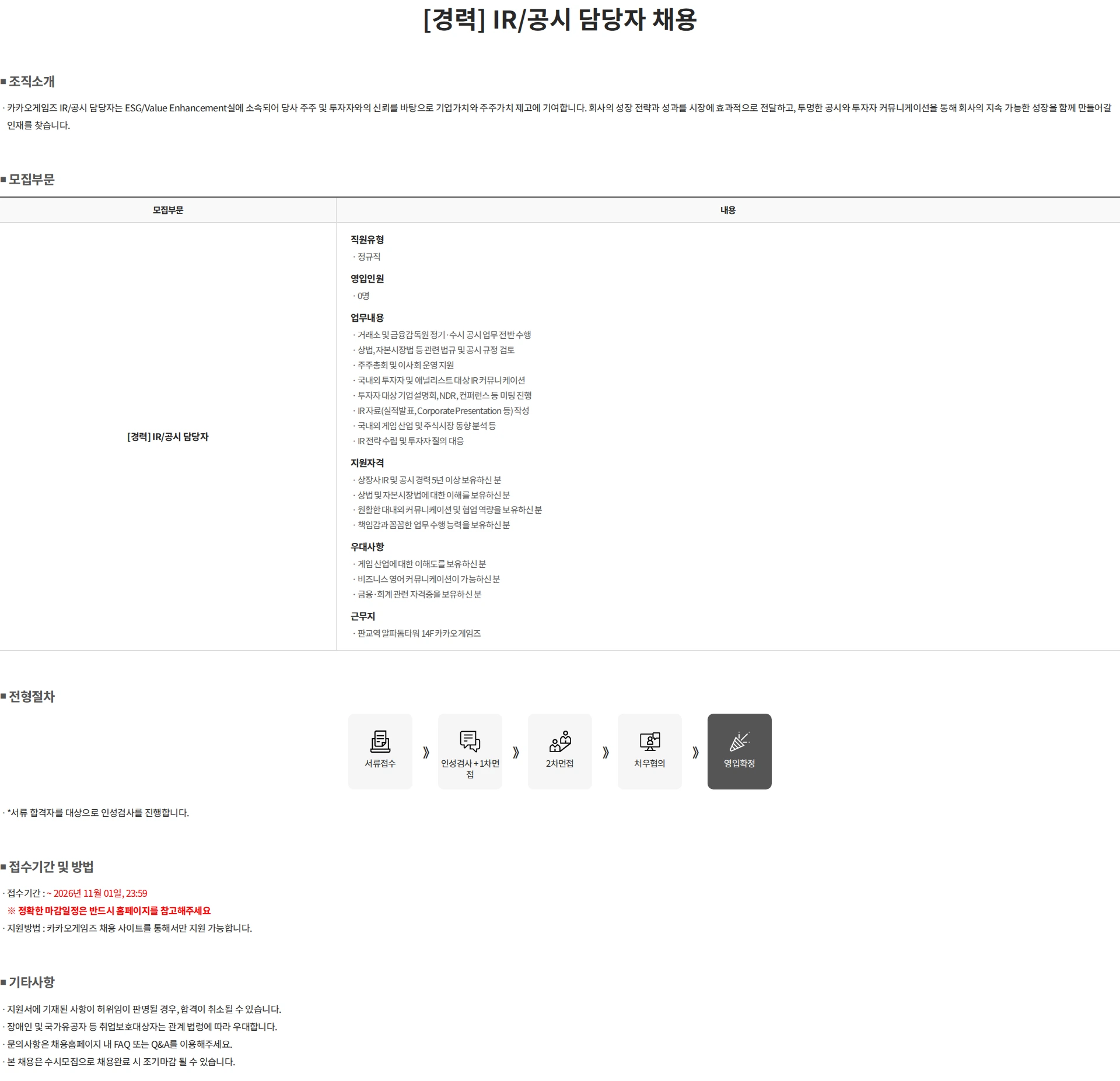 카카오게임즈 [경력] IR/공시 담당자 채용 채용공고