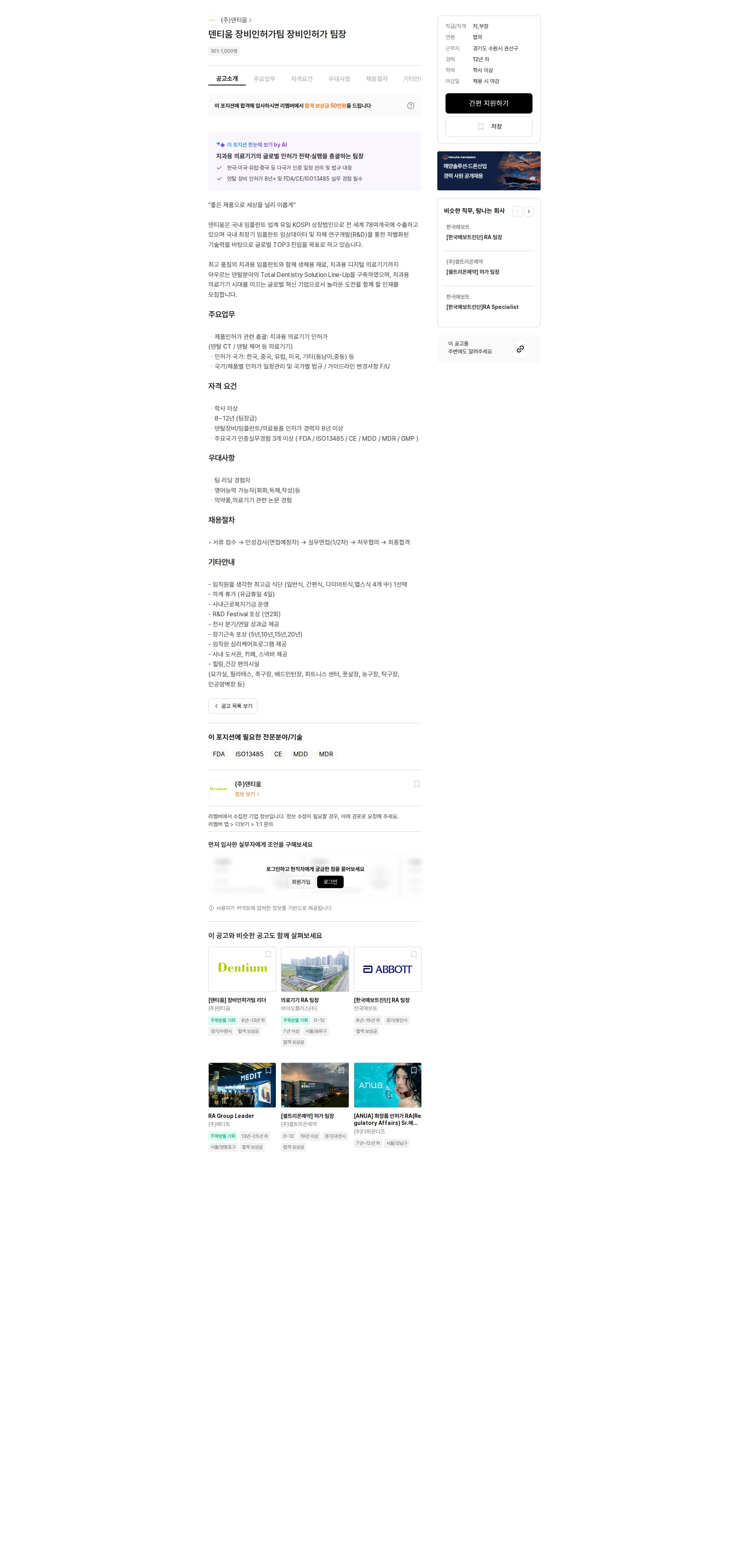 덴티움 덴티움 장비인허가팀 장비인허가 팀장 채용공고