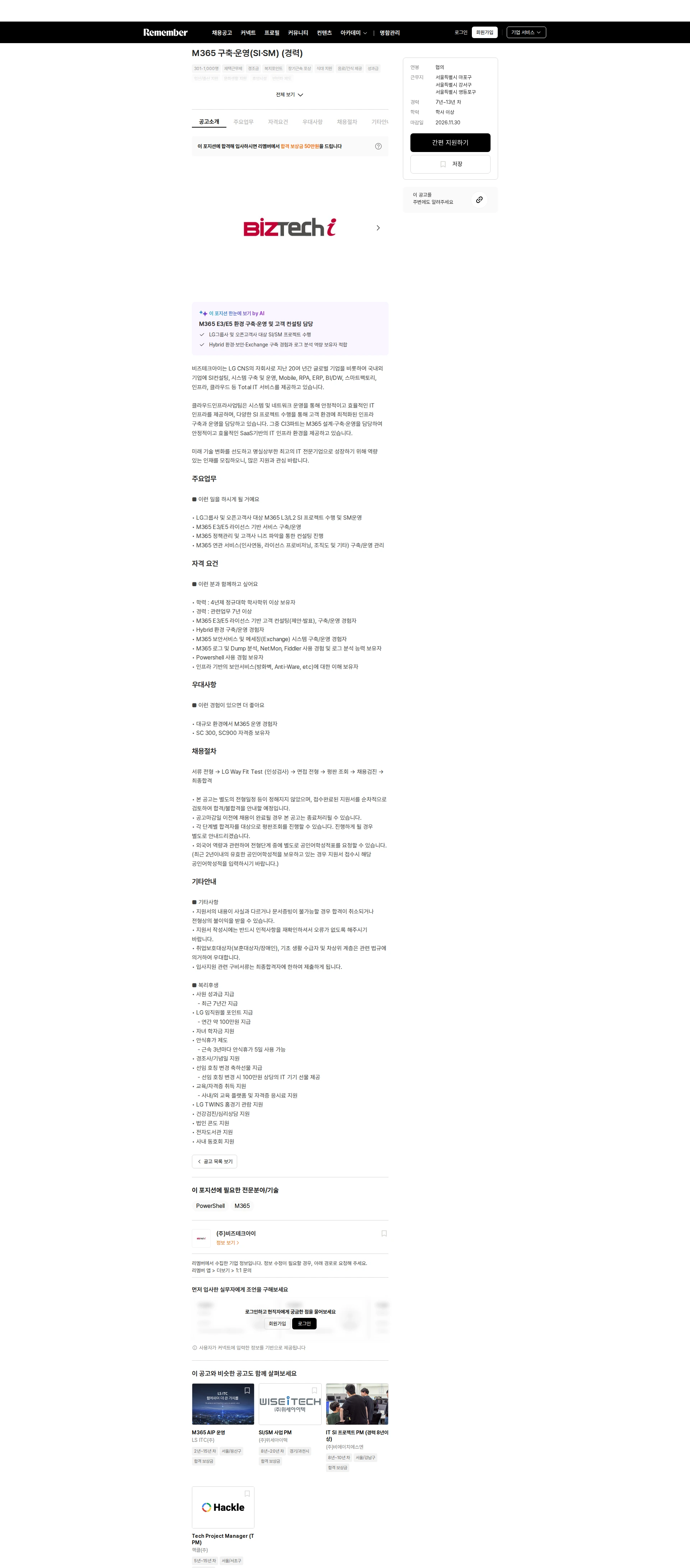 비즈테크아이 M365 구축·운영(SI·SM) (경력) 채용공고