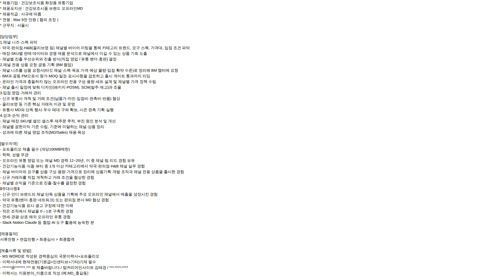 탑커리어인사이트 건기식제품 오프라인MD/Max9천 채용공고