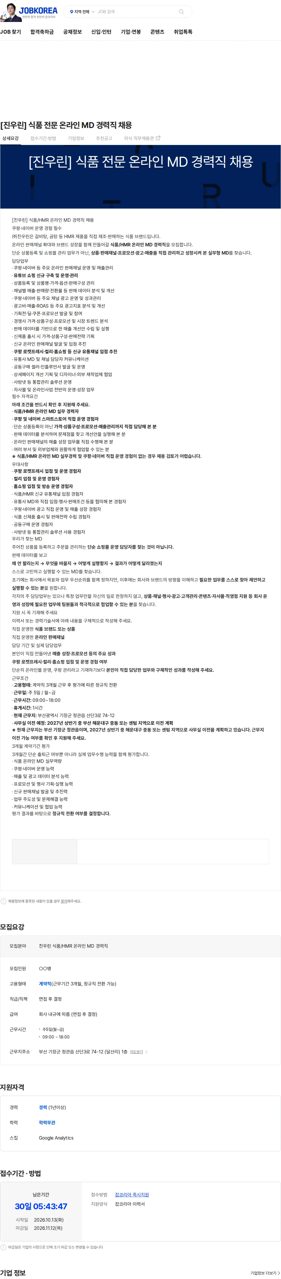 진우린 [진우린] 식품 전문 온라인 MD 경력직 채용 채용공고