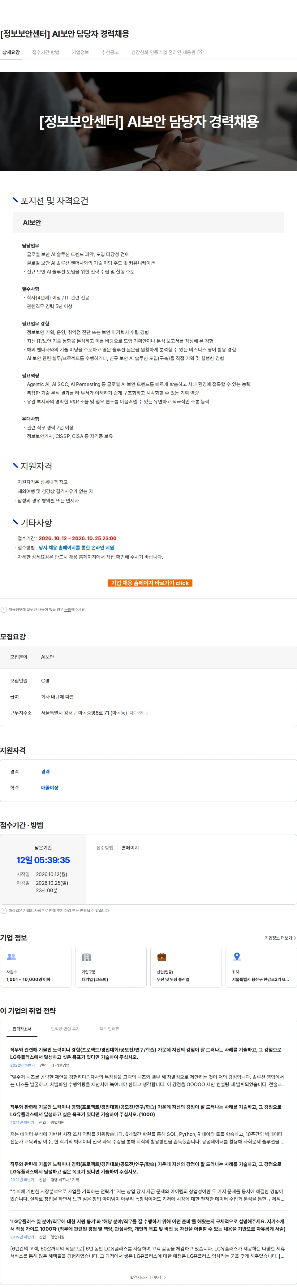 LG유플러스 [정보보안센터] AI보안 담당자 경력채용 채용공고