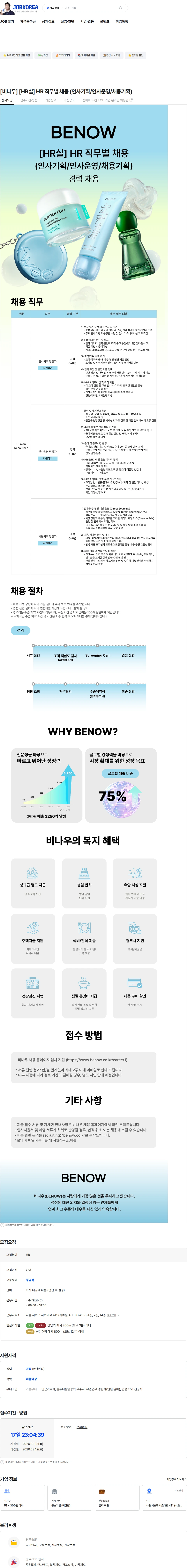 비나우 [비나우] [HR실] HR 직무별 채용 (인사기획/인사운영/채용기획) 채용공고