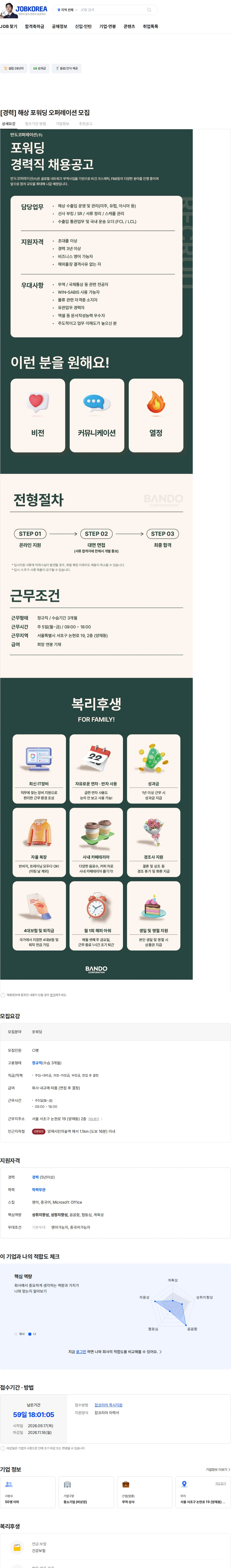 반도코퍼레이션 [경력] 해상 포워딩 오퍼레이션 모집 채용공고