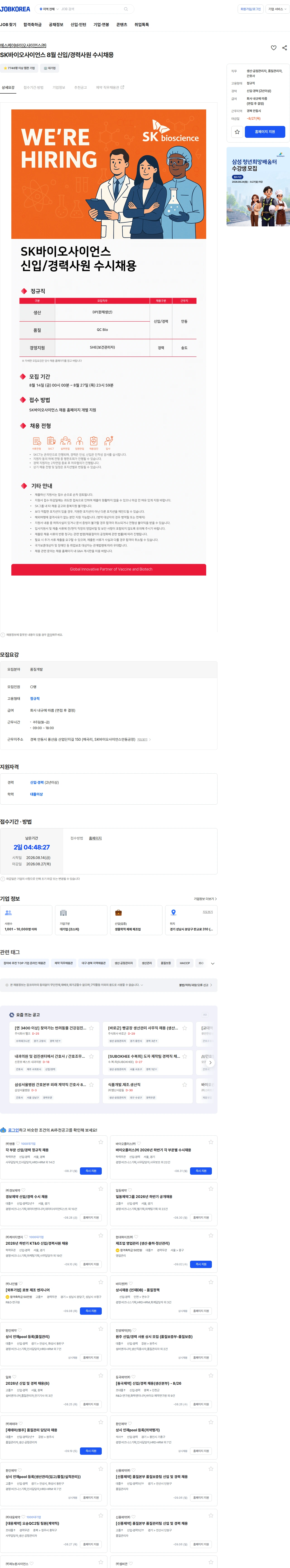 SK바이오사이언스 SK바이오사이언스 8월 신입/경력사원 수시채용 채용공고