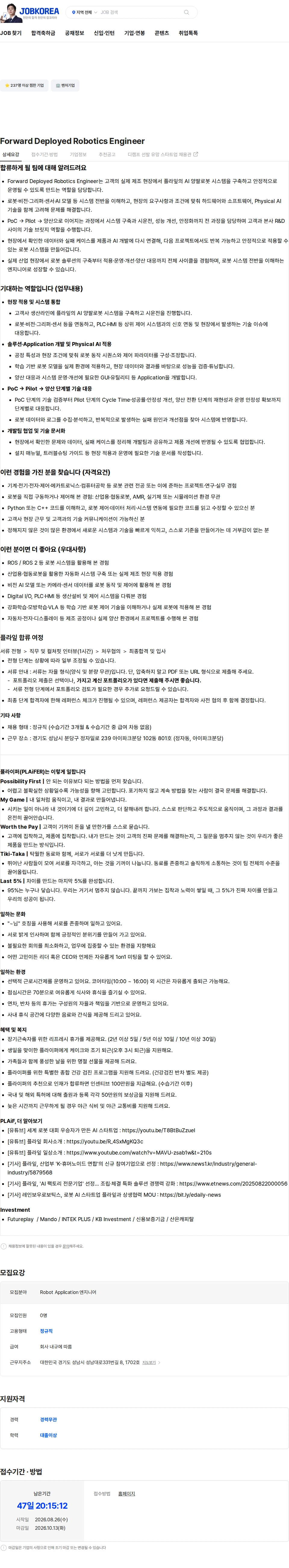 플라잎 Robot Application Engineer 채용공고