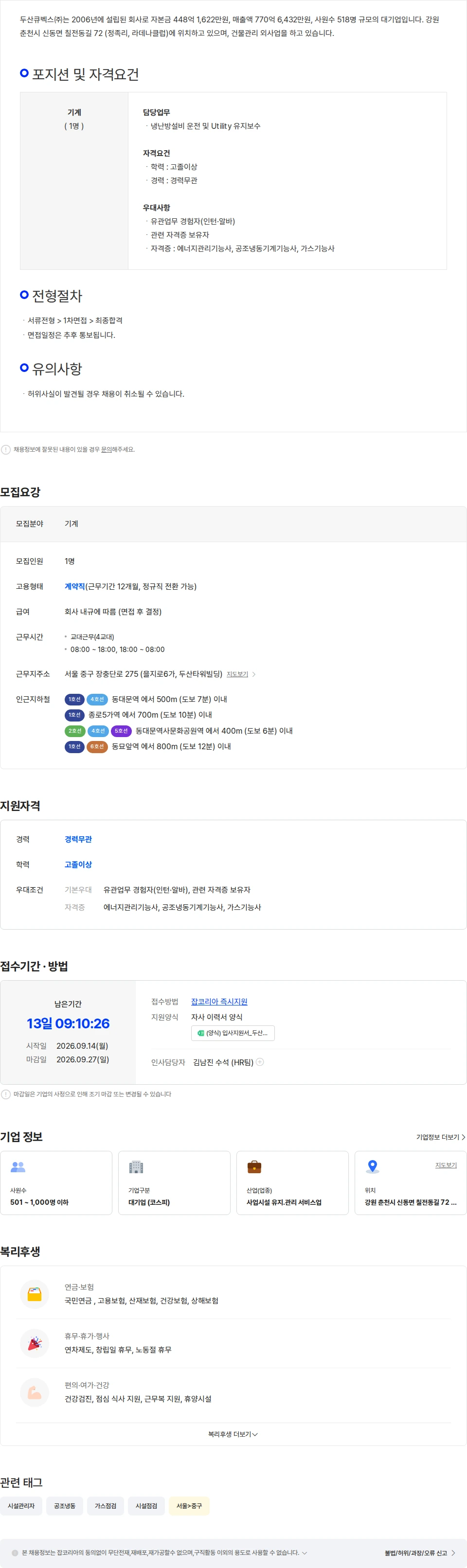 두산큐벡스 [두산큐벡스] 동대문두산타워 기계기사 채용 채용공고