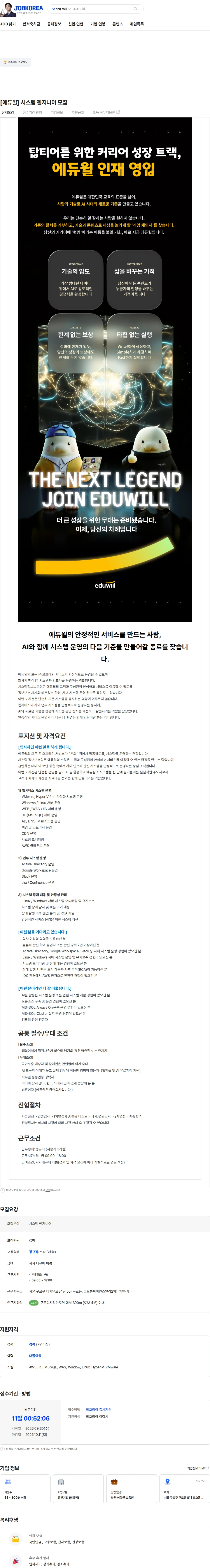 에듀윌 [에듀윌] 시스템 엔지니어 모집 채용공고