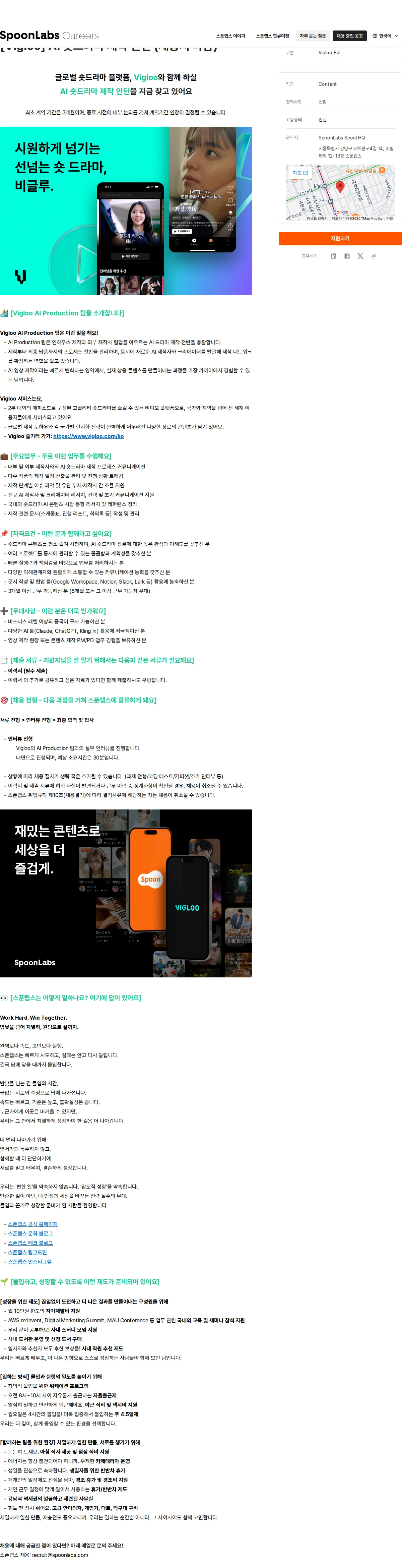 스푼랩스 [Vigloo] AI 숏드라마 제작 인턴 (채용시 마감) 채용공고