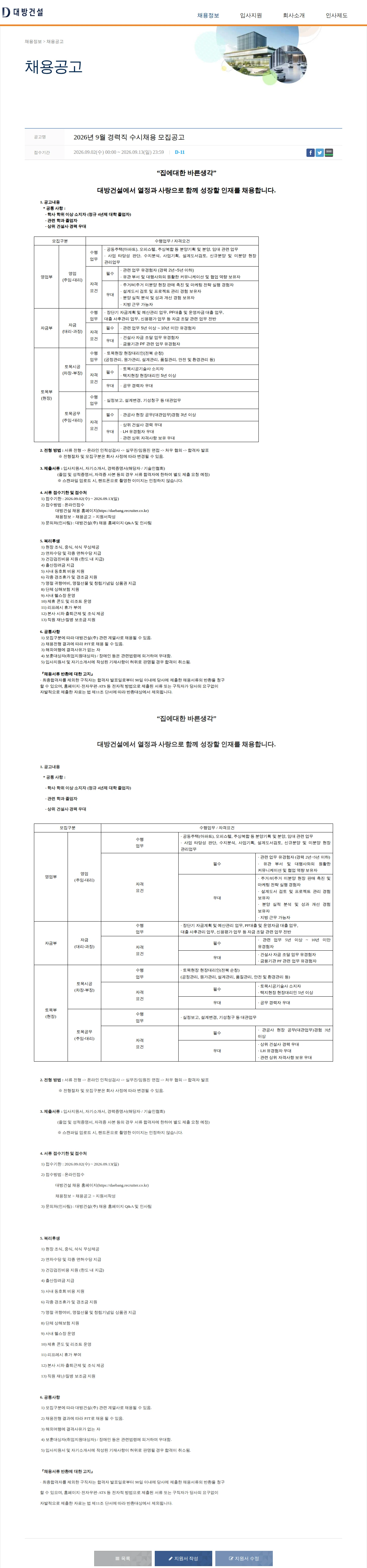 대방건설 2026년 9월 경력직 수시채용 모집공고 채용공고