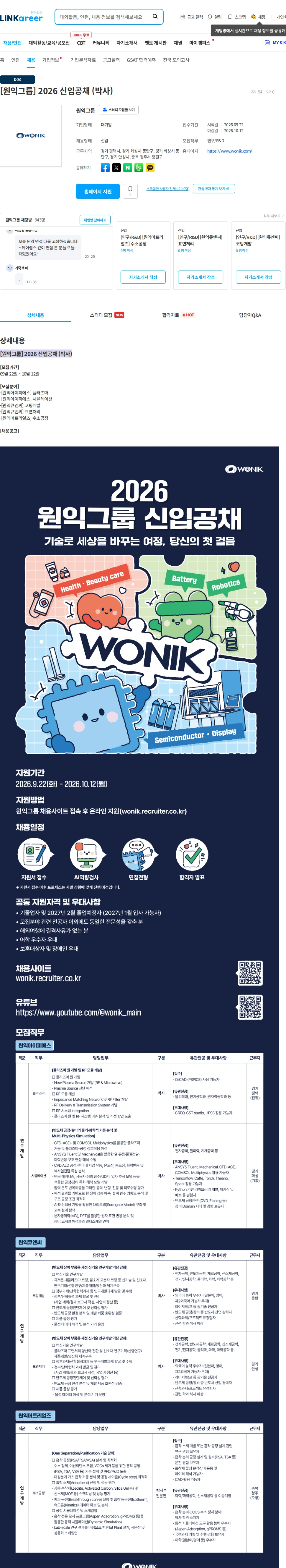[원익홀딩스] [원익그룹] 2026 신입공채 (박사) 채용 | 엔지니어링_연구_RND
