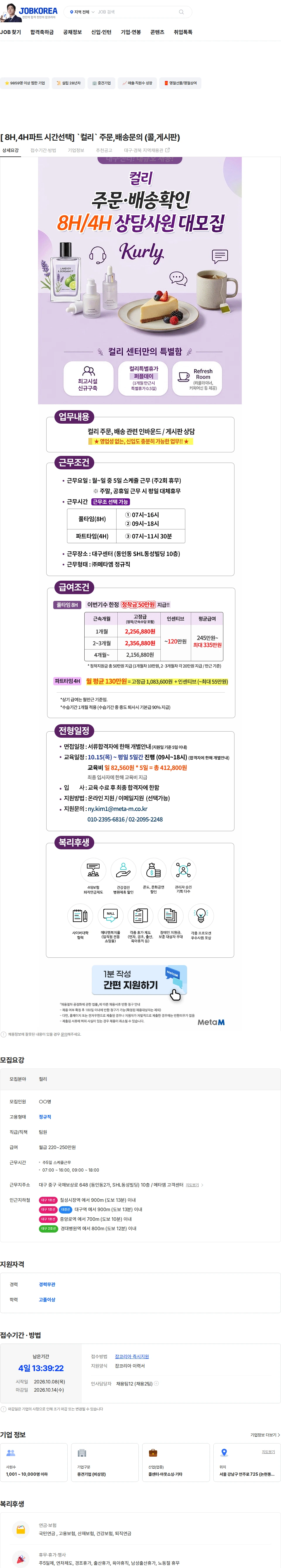 메타엠 [ 8H,4H파트 시간선택] `컬리` 주문,배송문의 (콜,게시판) 채용공고