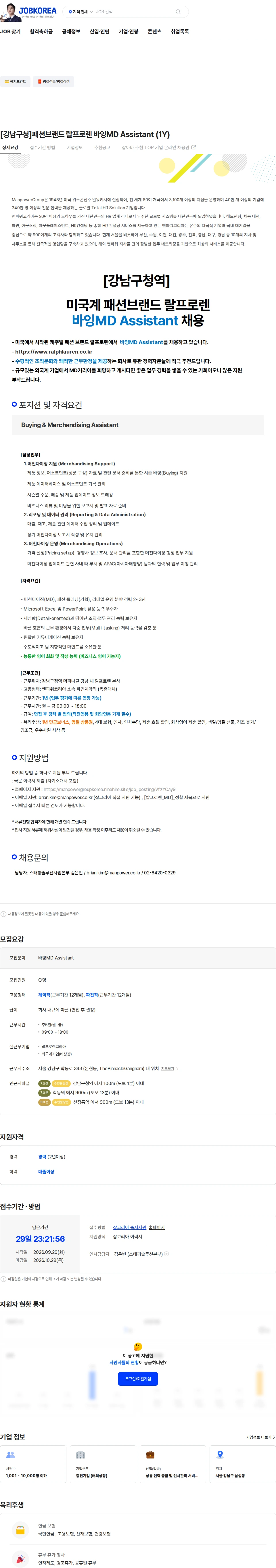 맨파워코리아 [강남구청]패션브랜드 랄프로렌 바잉MD Assistant (1Y) 채용공고