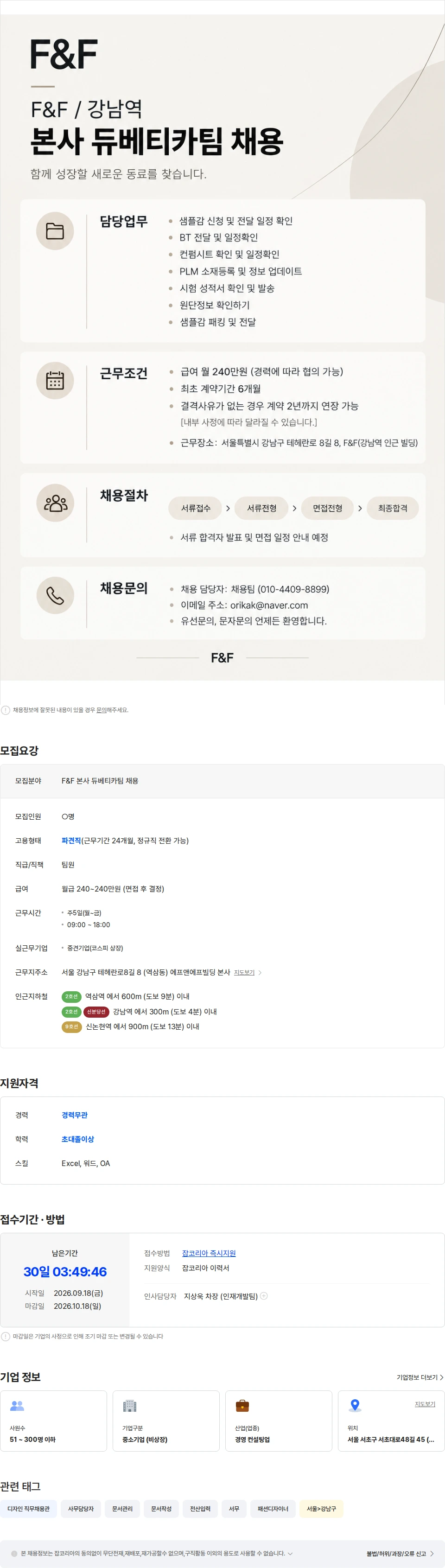 에프앤에프(F&F) [F&F/강남역/본사] 듀베티카팀 채용 채용공고