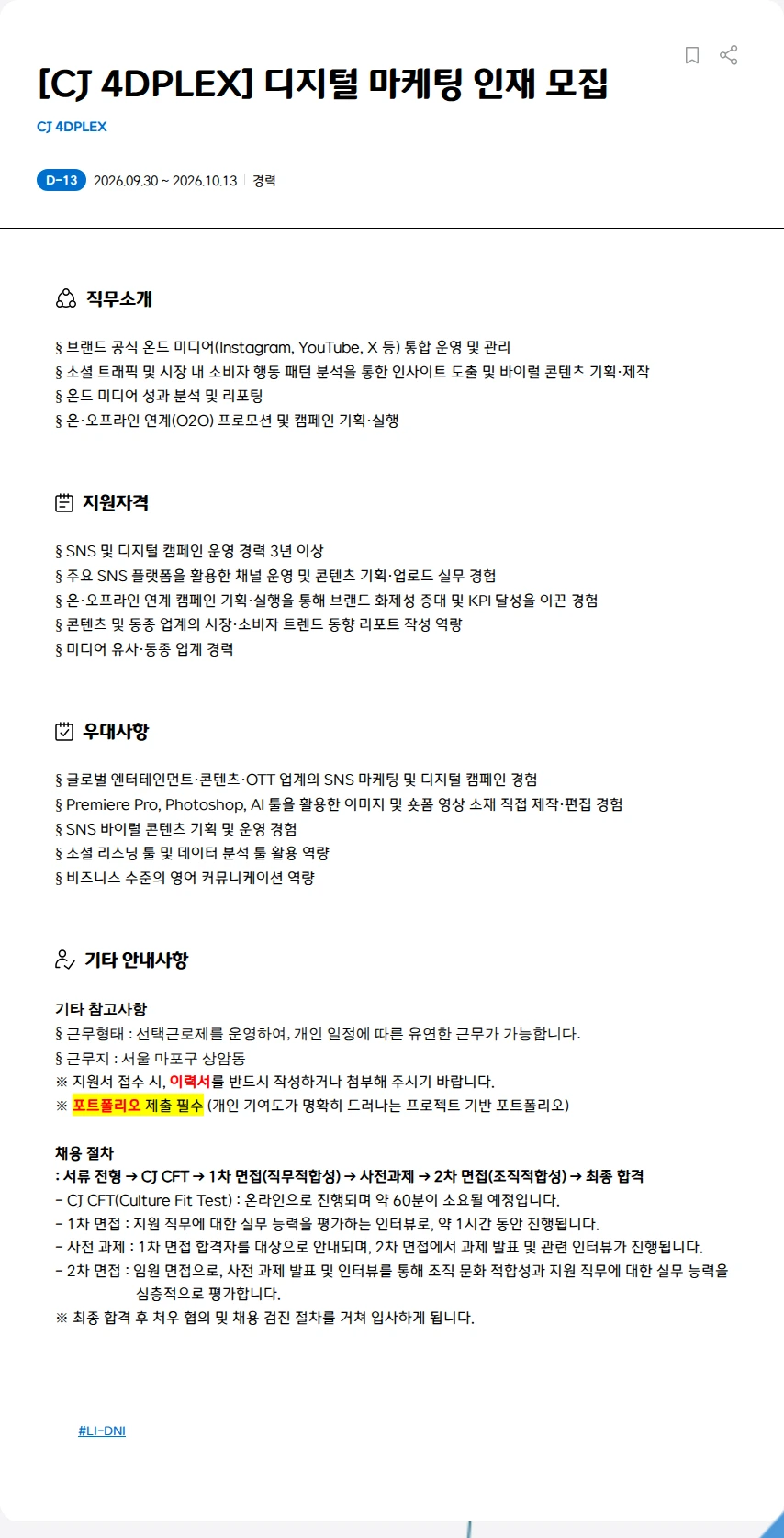 CJ포디플렉스 [CJ 4DPLEX] 디지털 마케팅 인재 모집 채용공고