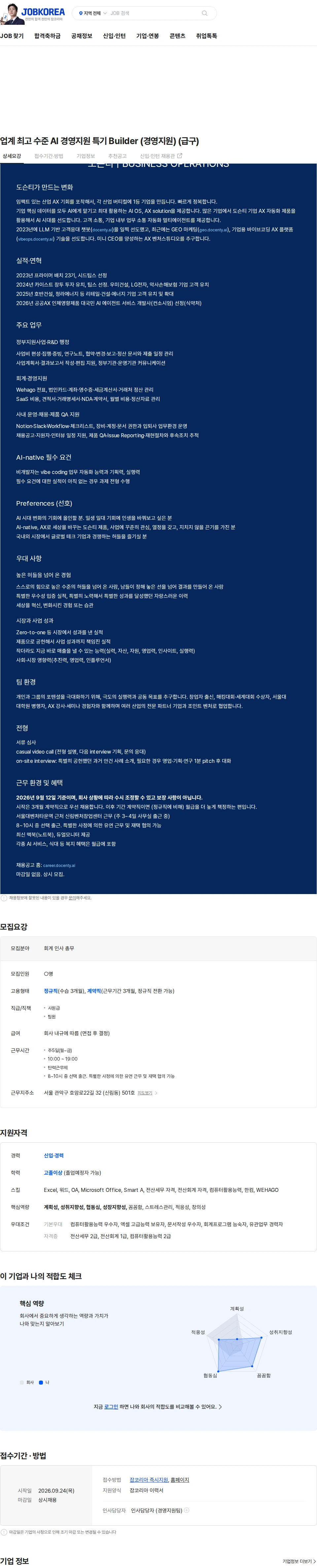 도슨티 업계 최고 수준 AI 경영지원 특기 Builder (경영지원) (급구) 채용공고