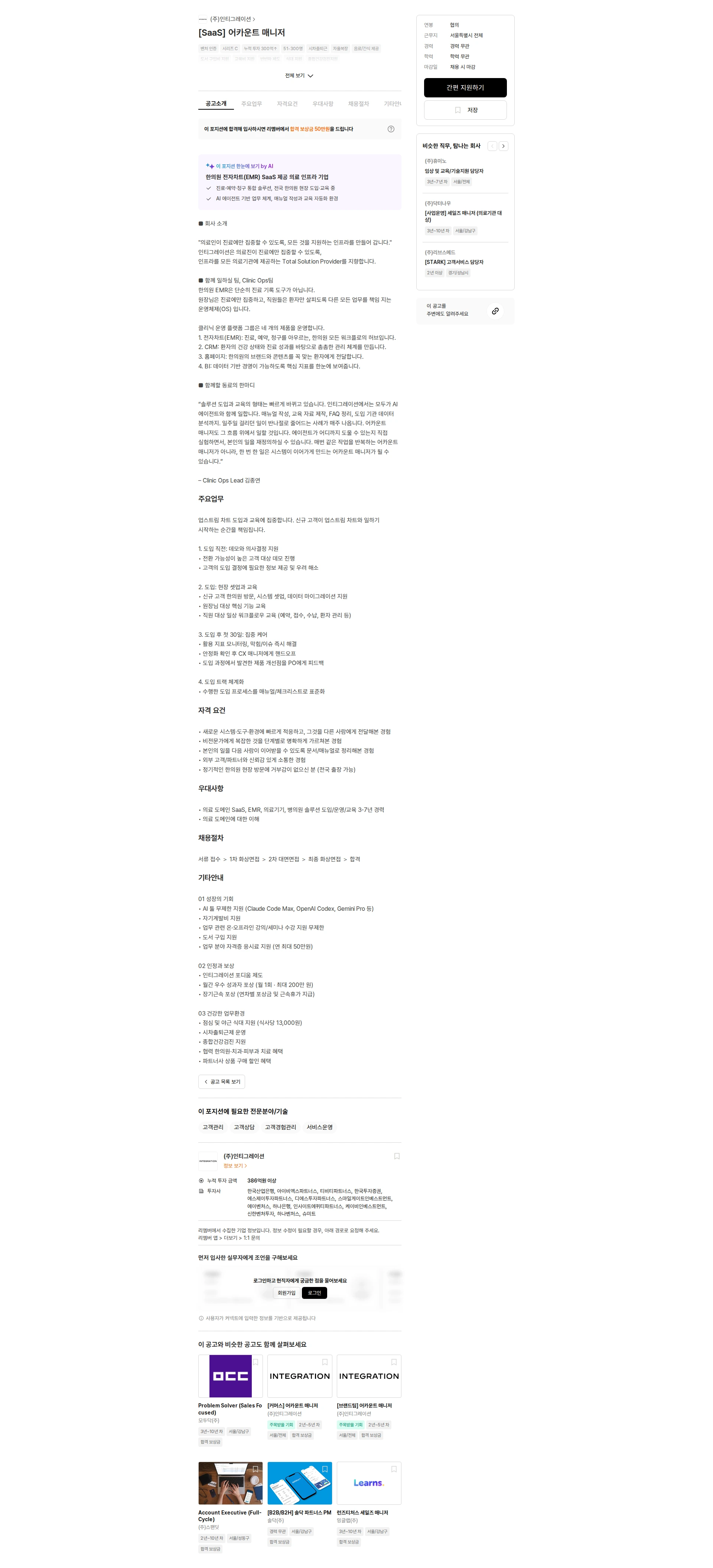 인티그레이션 [SaaS] 어카운트 매니저 채용공고
