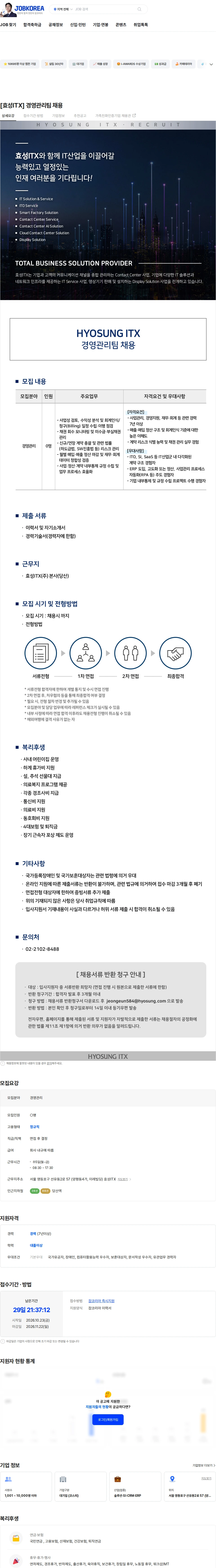 효성아이티엑스 [효성ITX] 경영관리팀 채용 채용공고