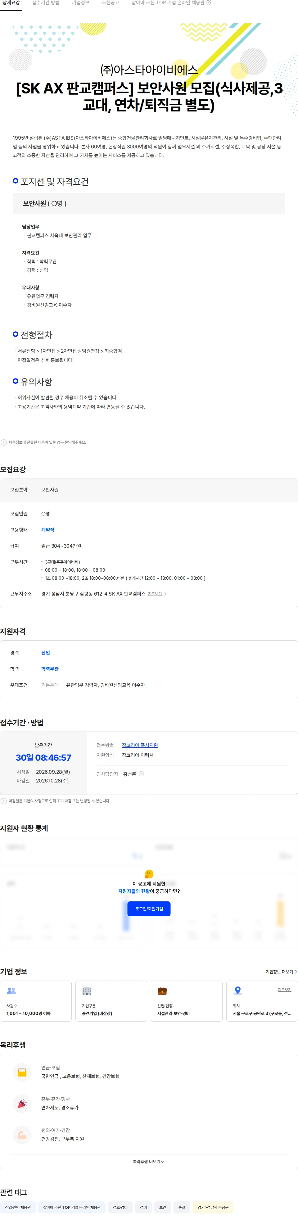 아스타아이비에스 [SK AX 판교캠퍼스] 보안사원 모집(식사제공,3교대, 연차/퇴직금 별도) 채용공고