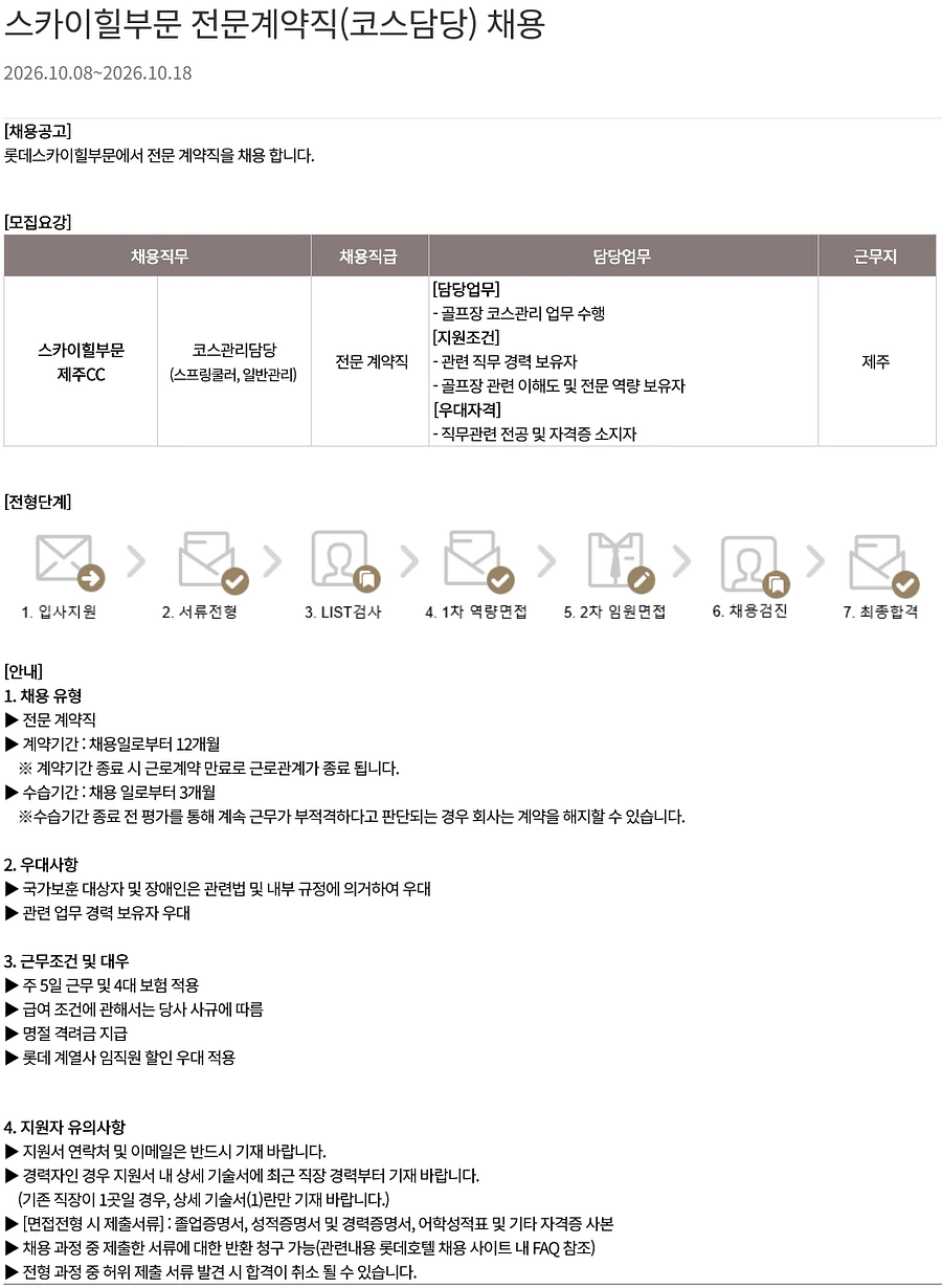 롯데월드 [ 스카이힐CC 제주 ] 스카이힐부문 전문계약직(코스담당) 채용 (제주) 채용공고