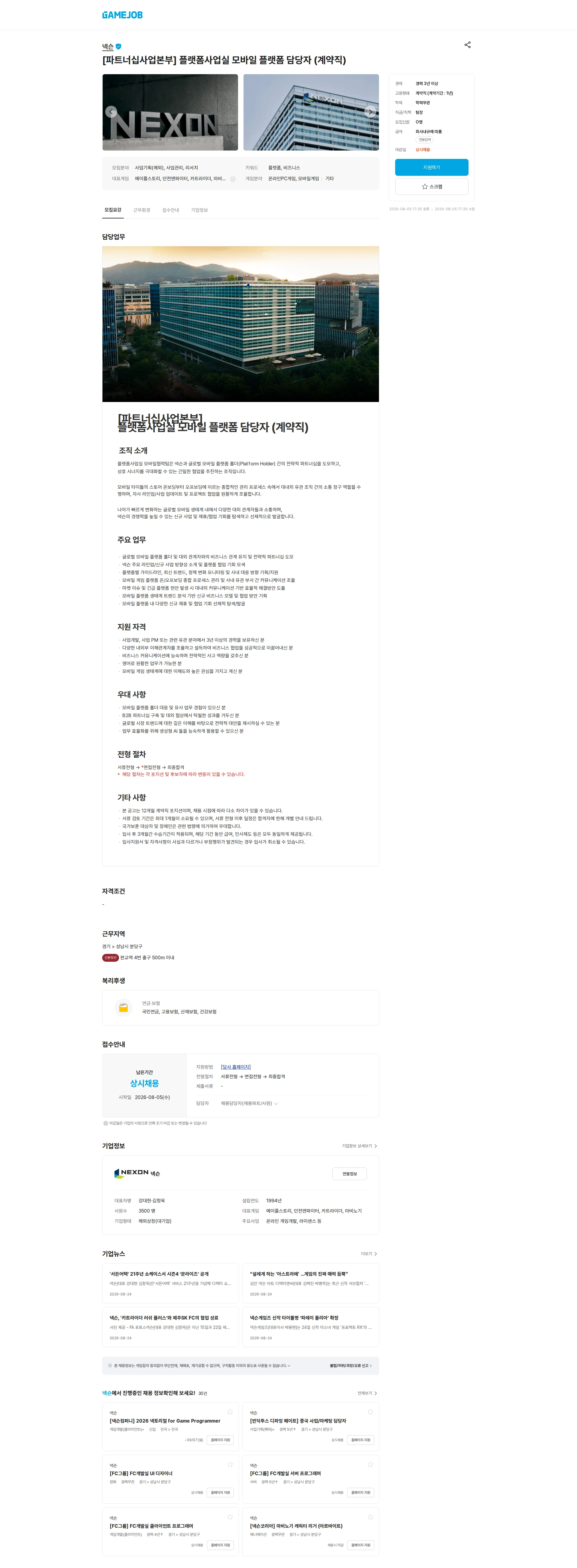 넥슨 [파트너십사업본부] 플랫폼사업실 모바일 플랫폼 담당자 (계약직) 채용공고