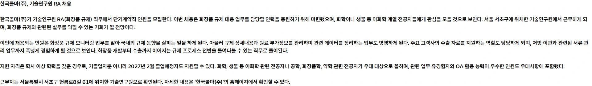 한국콜마 [한국콜마] 26년 8월 기술연구원 RA 단기계약직 수시채용 채용공고