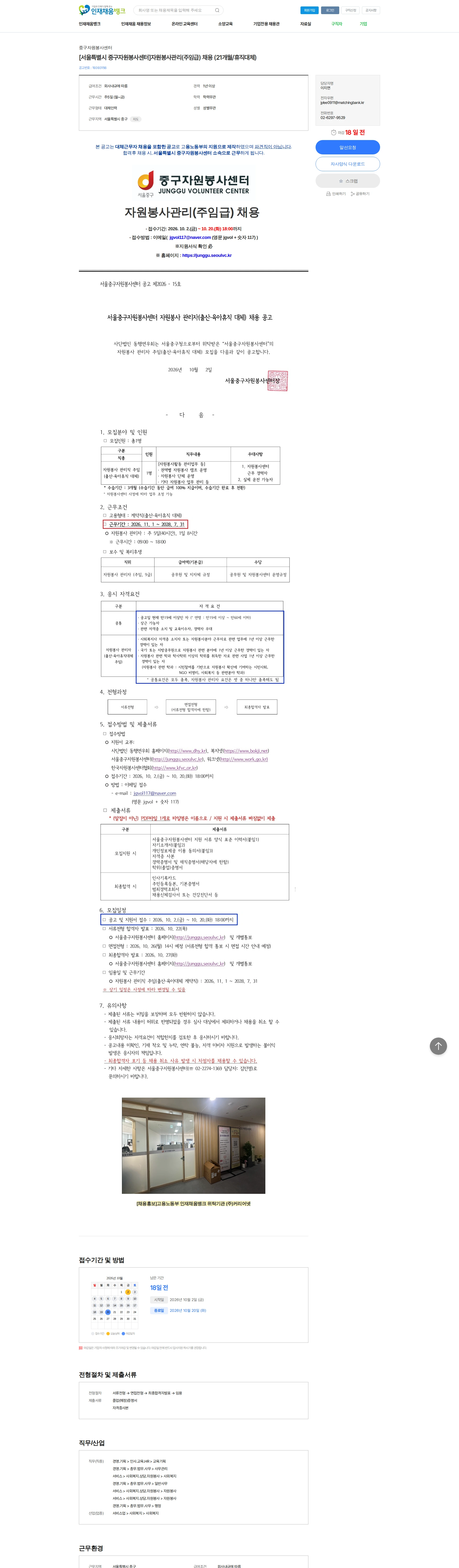 중구자원봉사센터 [서울특별시 중구자원봉사센터]자원봉사관리(주임급) 채용 (21개월/휴직대체) 채용공고