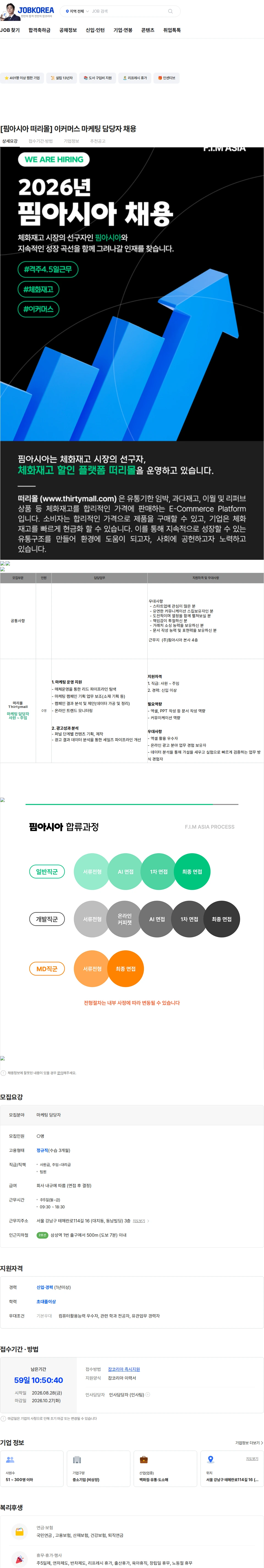 핌아시아 [핌아시아 떠리몰] 이커머스 마케팅 담당자 채용 채용공고