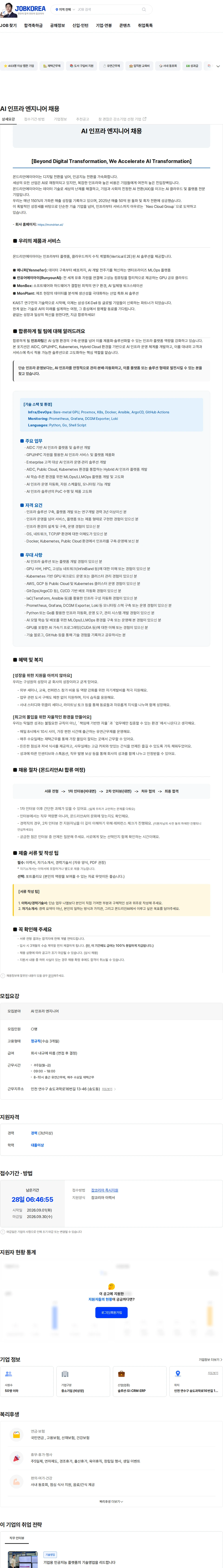 몬드리안에이아이 AI 인프라 엔지니어 채용 채용공고