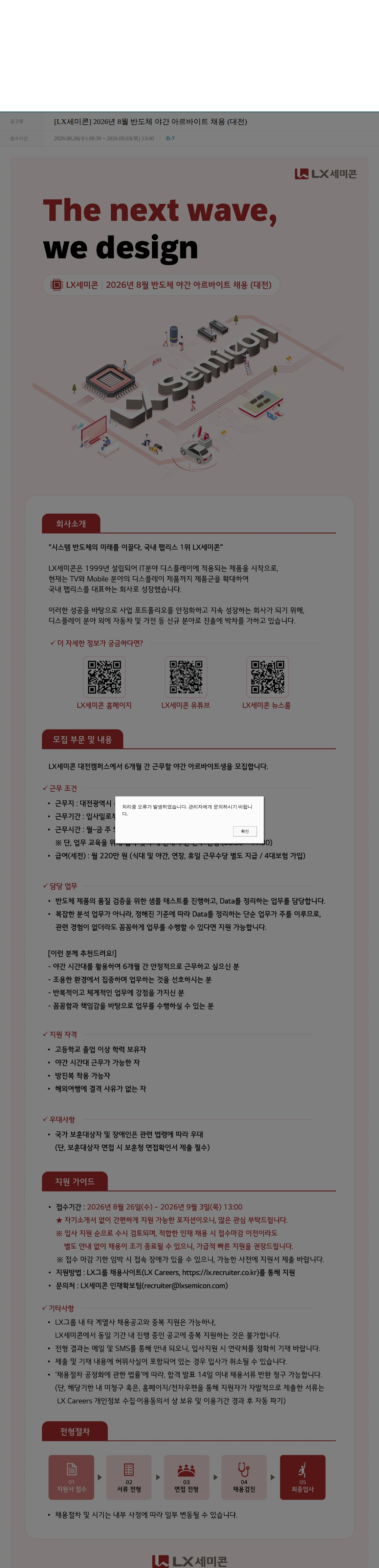 LX세미콘 [LX세미콘] 2026년 8월 반도체 야간 아르바이트 채용 (대전) 채용공고